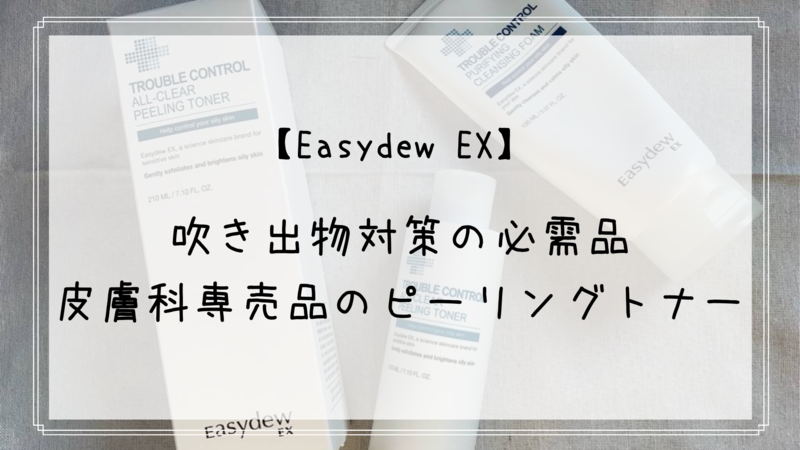 Easydew EX trouble Control ピーリングトナー