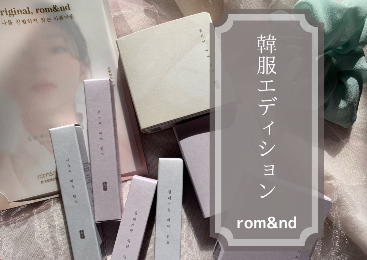 Rom Nd ロムアンド 韓服からインスピレーションを受けたコスメ 韓服エディションのすゝめ 晴れたら一人で旅に出る Rom Nd ロムアンド 韓服からインスピレーションを受けたコスメ 韓服エディションのすゝめ 晴れたら一人で旅に出る