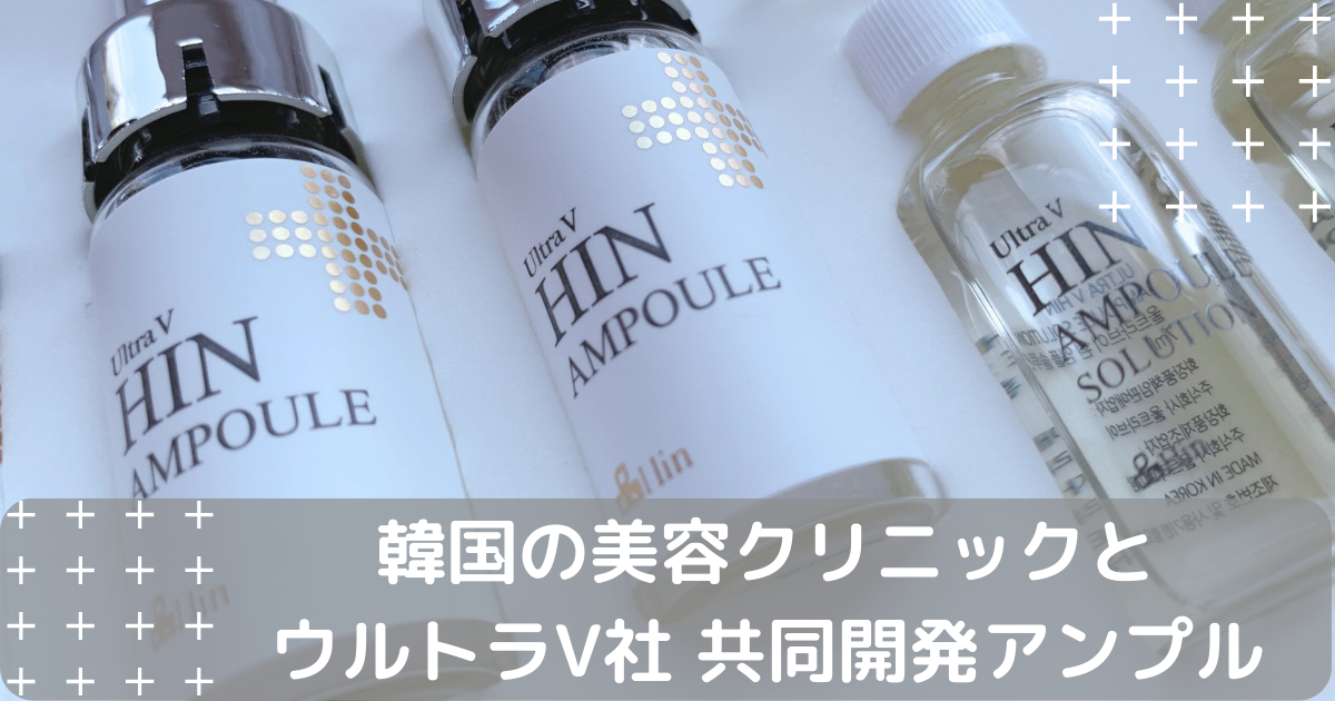 UltraV HIN AMPOULE】チョンダム品美容クリニックのチェ院長とウルトラ 