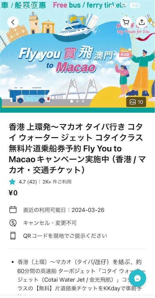 マカオ Macao】Fly you to Macaoで香港からマカオまで片道無料