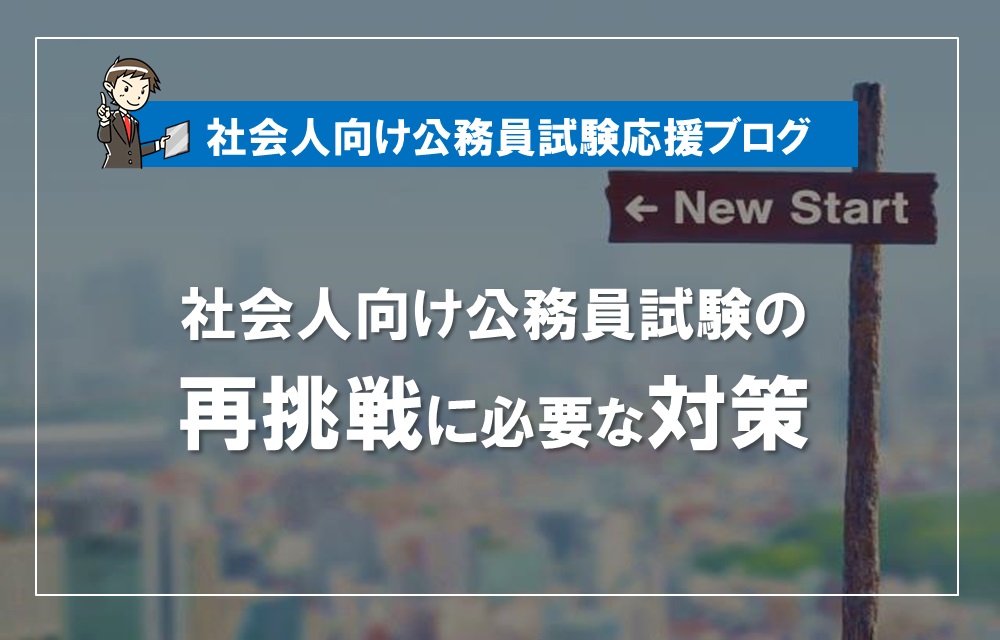 社会人経験者で公務員試験合格を目指す方へ