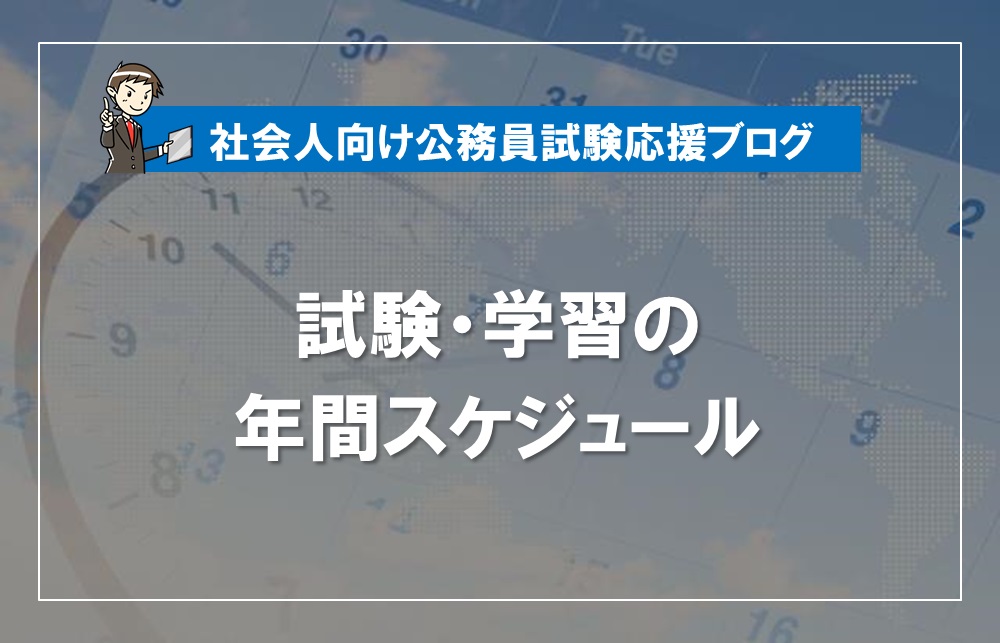 社会人経験者で公務員試験合格を目指す方へ