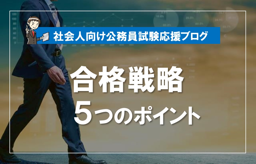 社会人経験者で公務員試験合格を目指す方へ