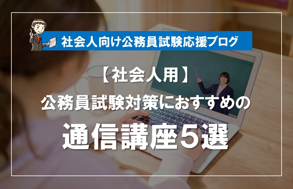 社会人経験者で公務員試験合格を目指す方へ