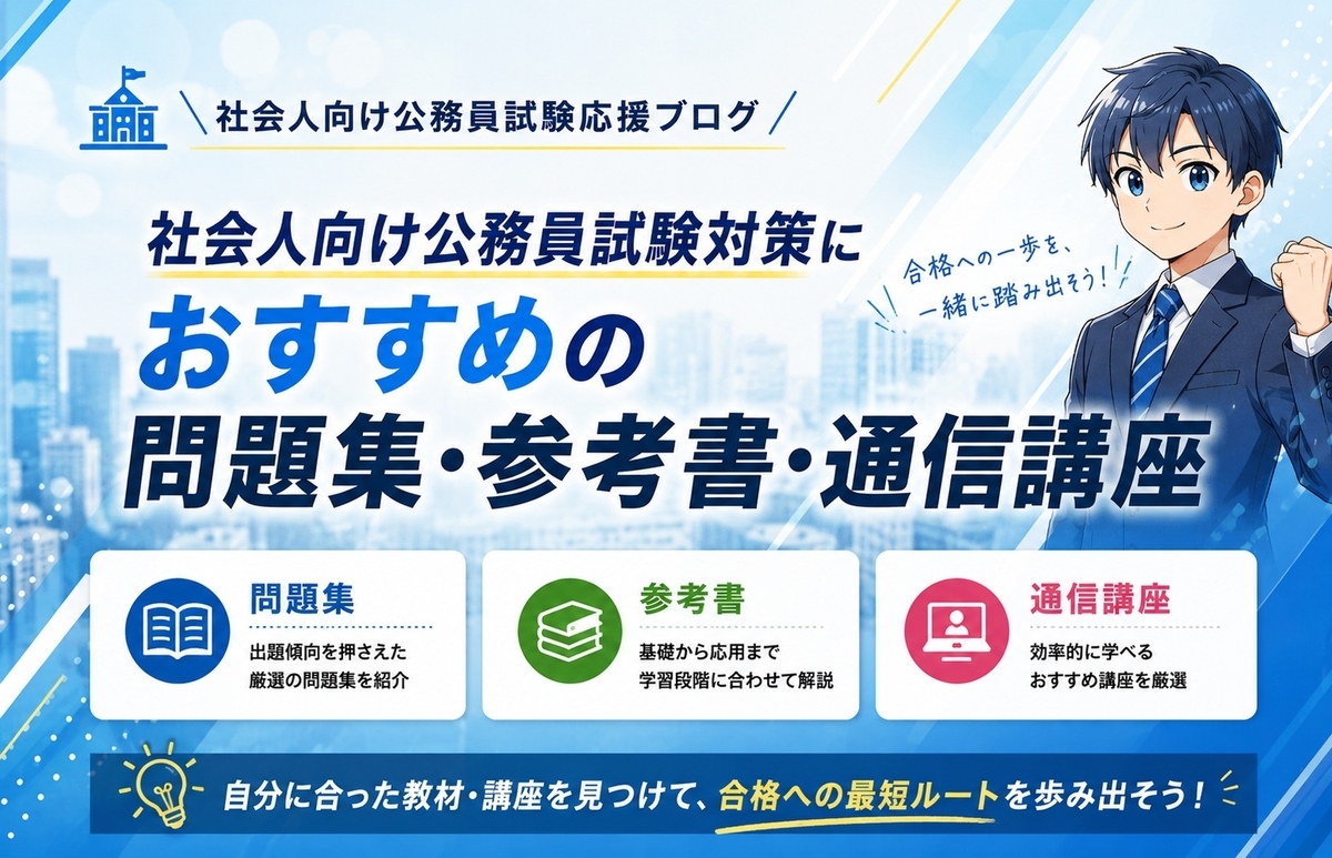 社会人向け公務員試験対策におすすめの問題集・参考書・通信講座