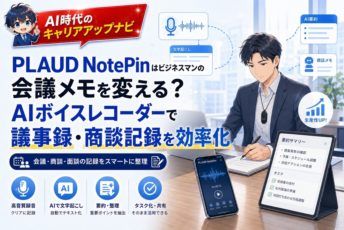 PLAUD NotePinはビジネスマンの会議メモを変える？AIボイスレコーダー