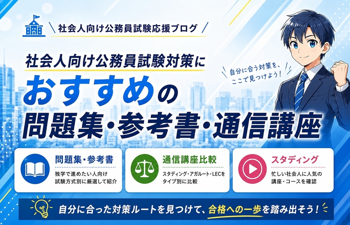 社会人向け公務員試験対策におすすめの問題集・参考書・通信講座｜独学