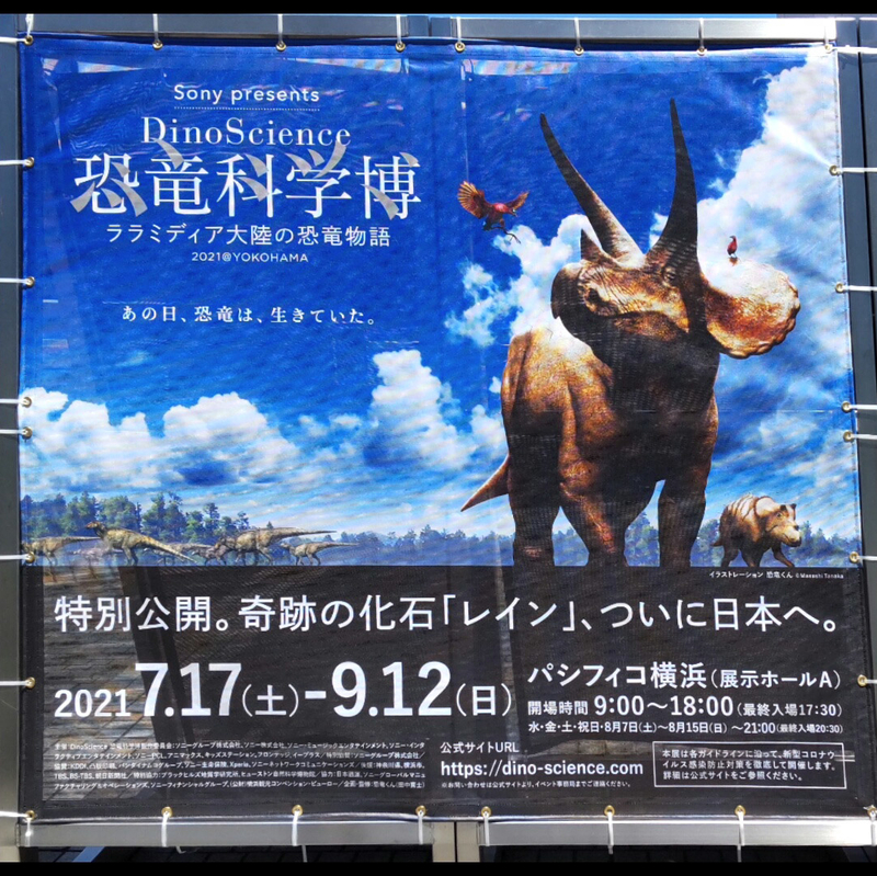 DinoScience 恐竜科学博