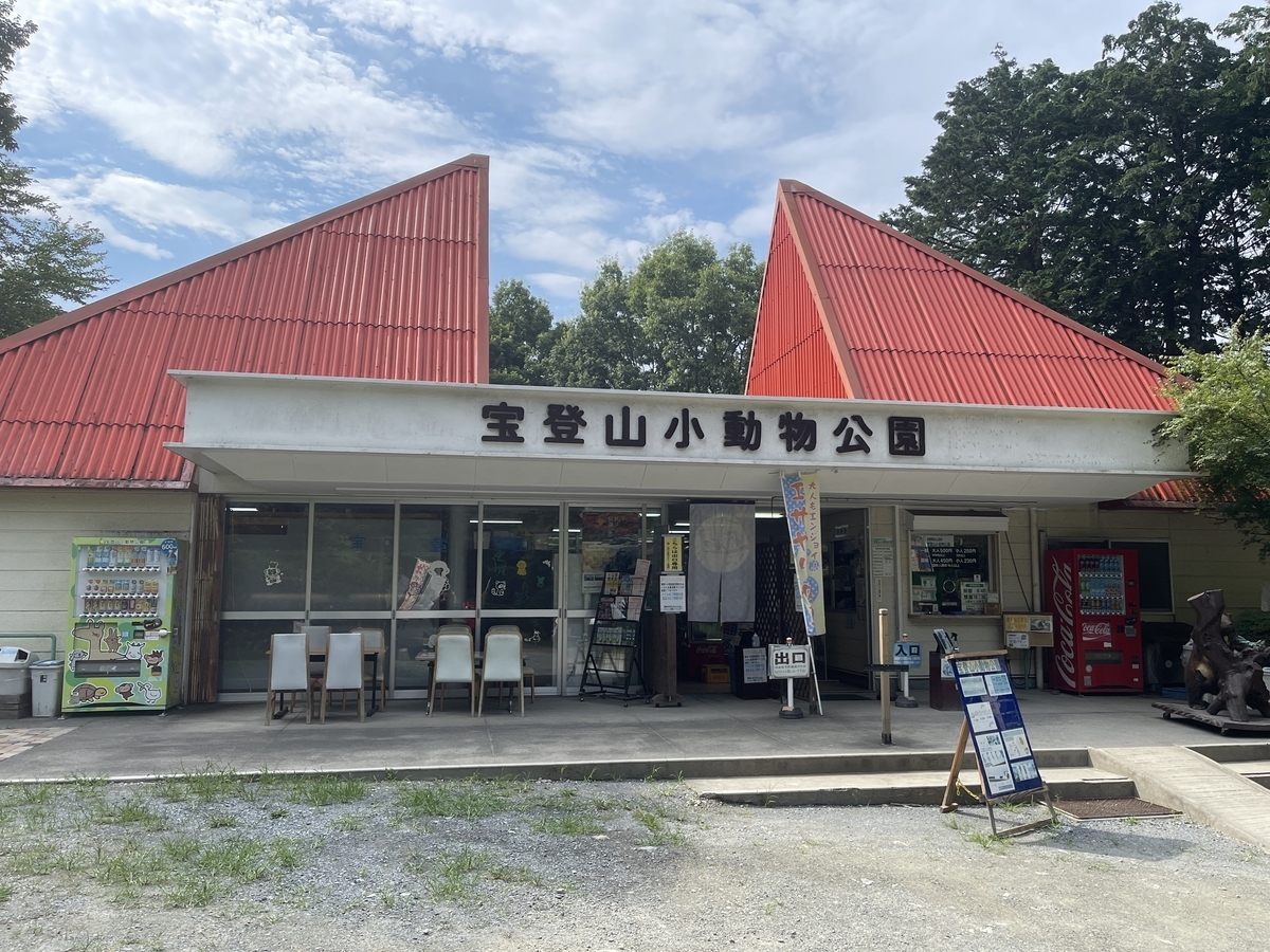 宝登山小動物公園