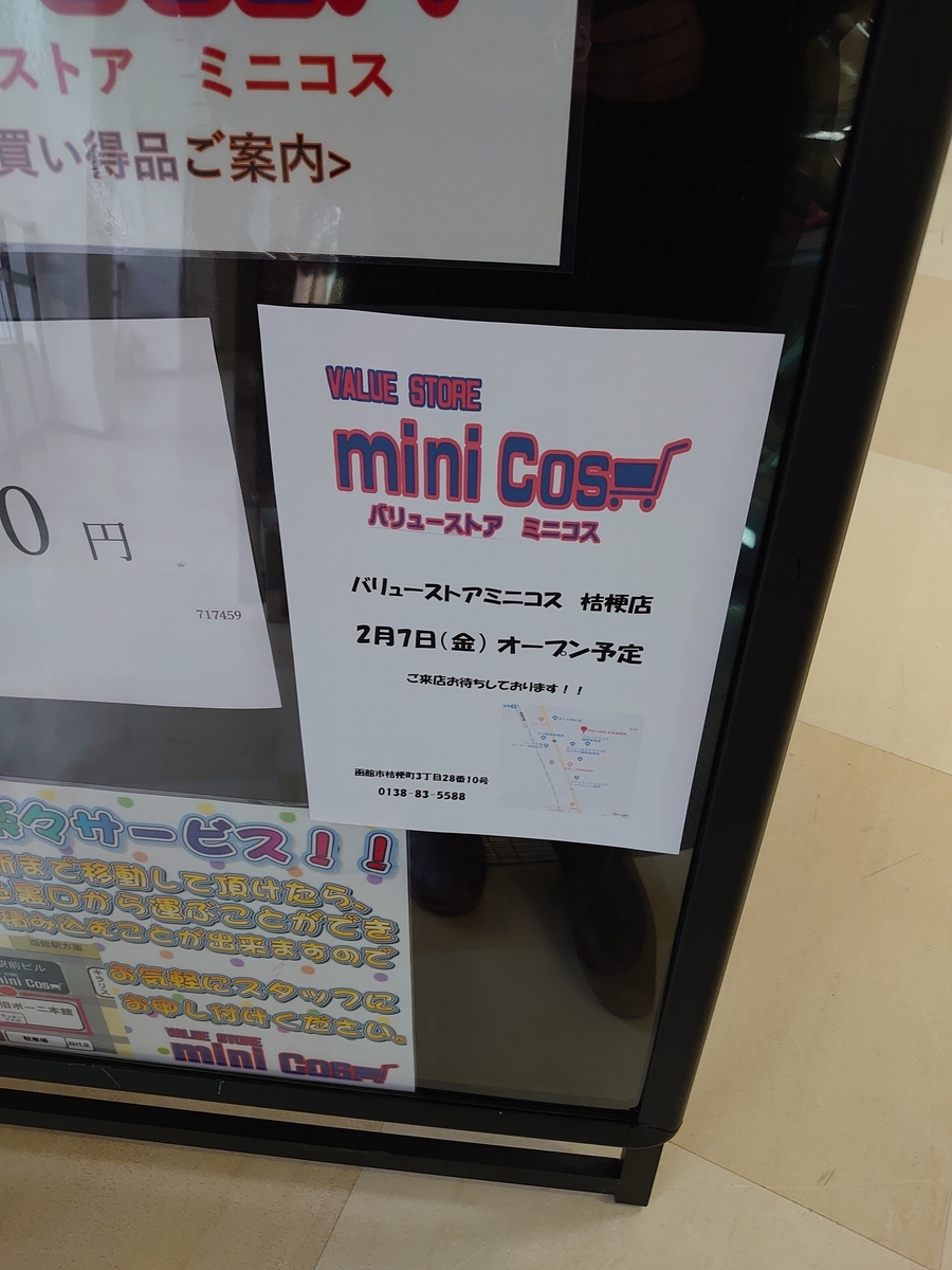 ミニコス２店舗目 2 7 金 函館市桔梗にオープン予定 まめとたろう