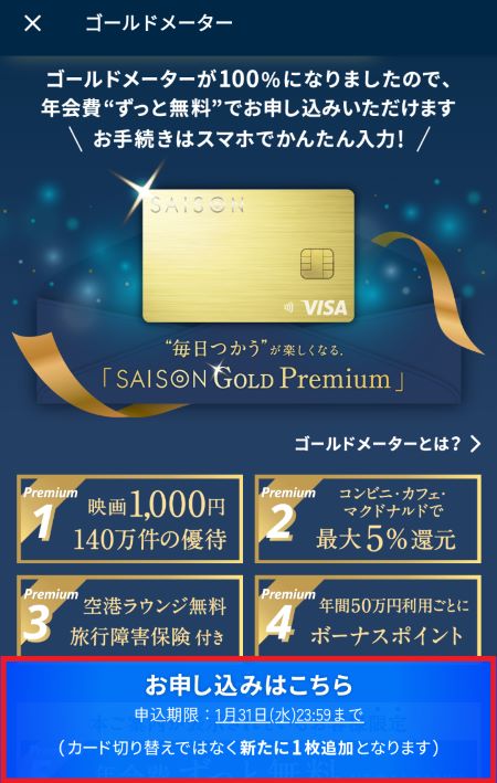 GOLD公式アカウントID記載 SAISON GOLD Premiumインビテーションが届くまでの経緯と申込む