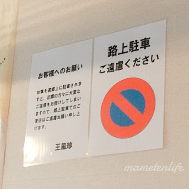 路上駐車禁止の紙