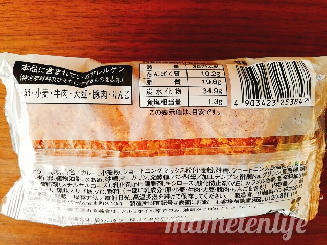 ローソン肉の旨みとスパイス広がるカレーパンの裏パッケージ