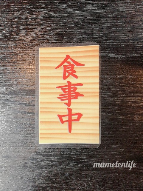 新潟ふるさと村番屋亭バイキングの札