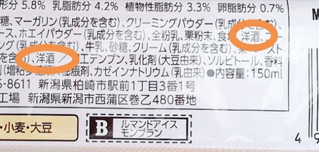 ルマンドアイスモンブランの原材料名の洋酒の記載