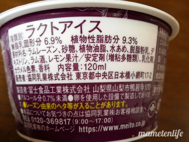 メイトーPâtiré 誘惑のラムレーズンの原材料名など