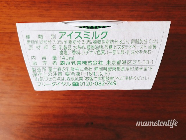 森永乳業MOU（モウ）スペシャルピスタチオの原材料名など