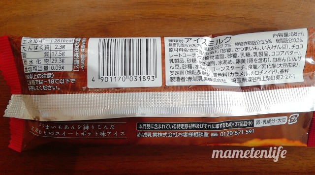ファミリーマートフローズンスイーツスイートポテトの原材料名・カロリーなど