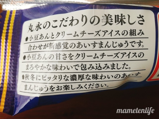 丸永製菓あいすまんじゅうクリームチーズのこだわり