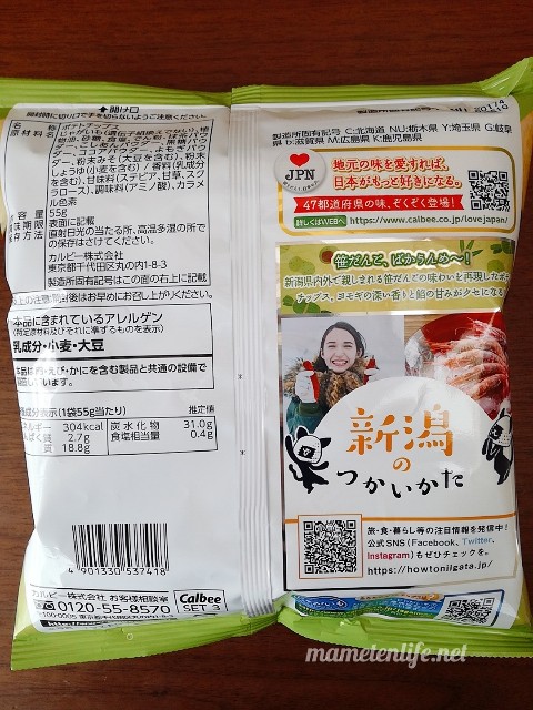 カルビーポテトチップス新潟の味笹だんご味の原材料名・カロリーなど