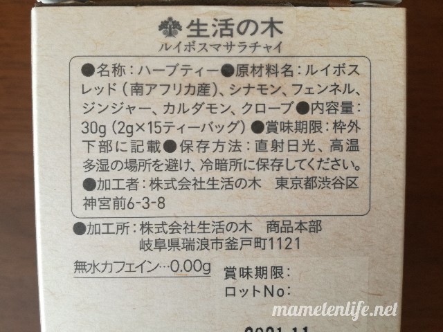 生活の木ルイボスマサラチャイの原材料名など