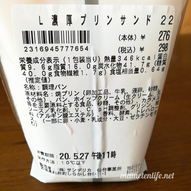 ローソン濃厚プリンサンドの原材料名・カロリーなど