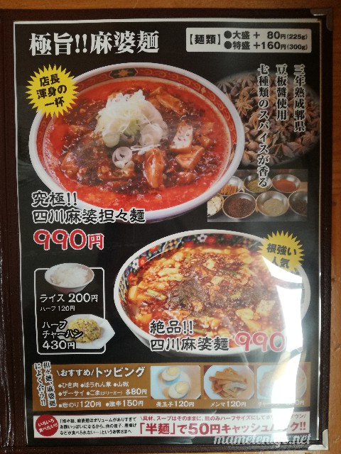 麺食堂かなみ屋の麻婆麺メニュー