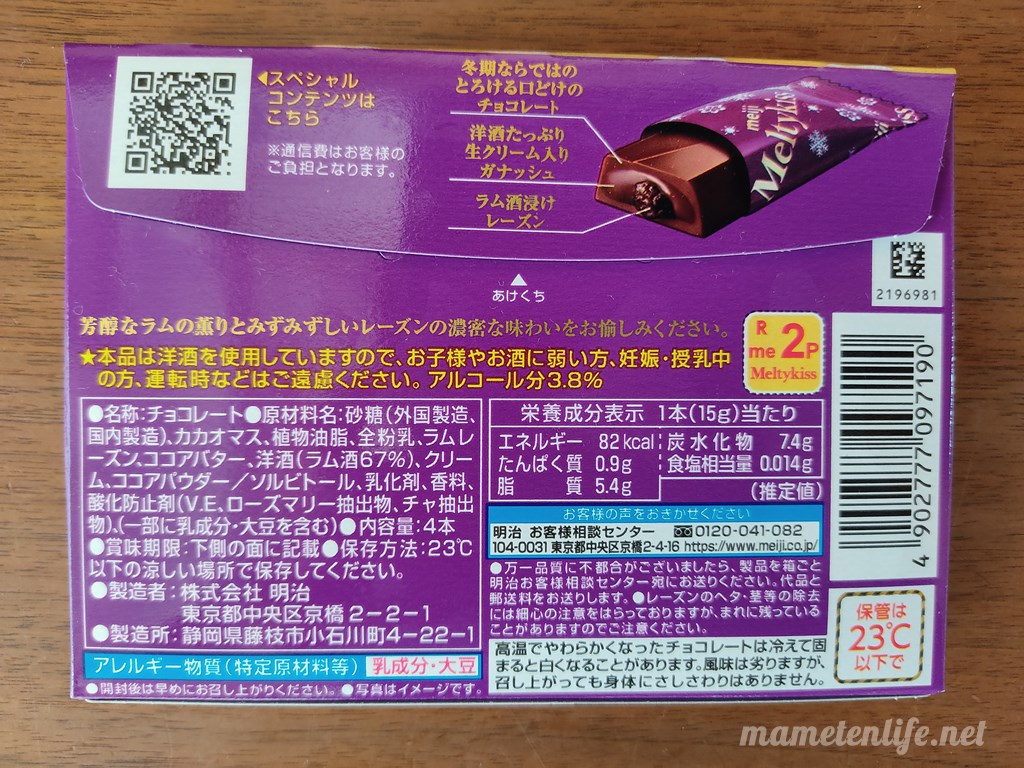 明治メルティーキッスラム&レーズンの原材料名・カロリーなど