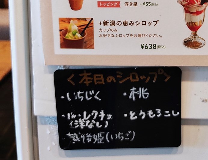 こかげカフェの新潟の恵みシロップのメニュー()