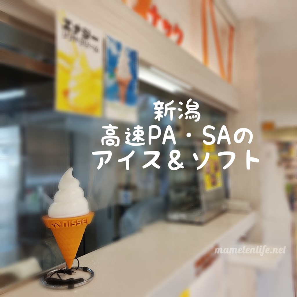 新潟県の高速pa Sa アイス ソフトクリームまとめ まめてんライフ