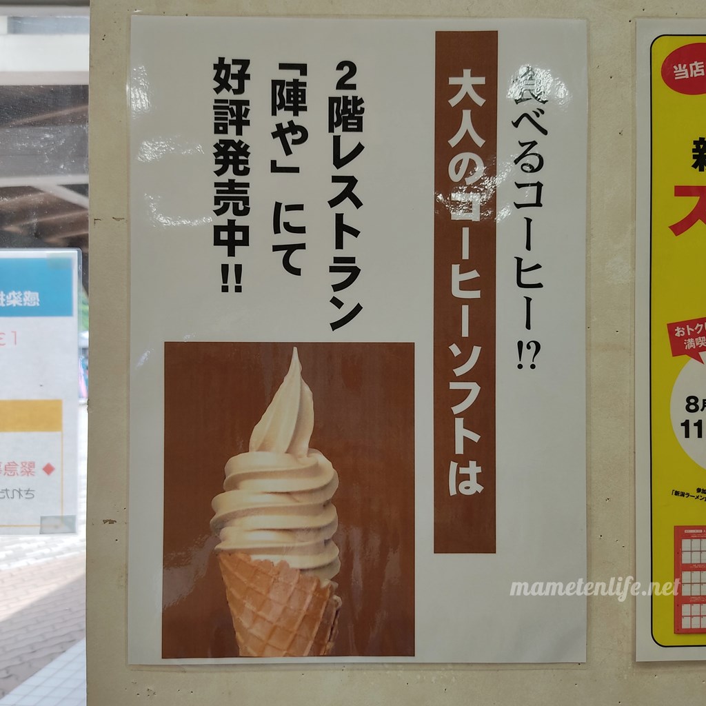 出雲崎町道の駅天領の里にある良寛コーヒーソフトのポスター