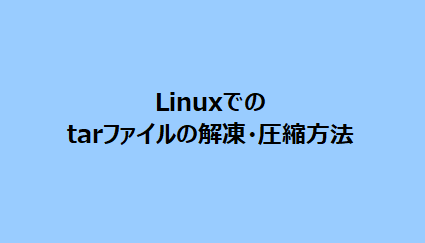 Linuxでのtarファイルの解凍・圧縮方法