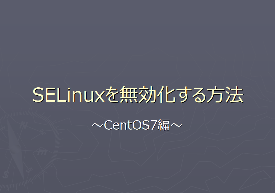 SELinuxを無効化する方法