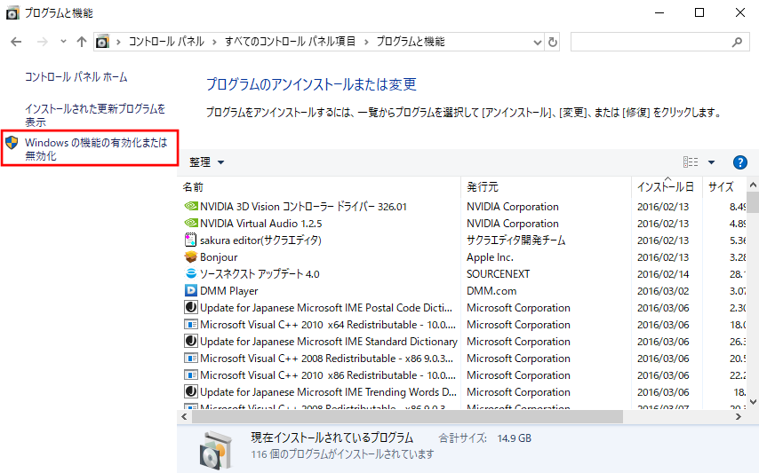 Windows機能の有効化または無効化
