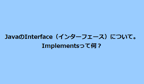 JavaのInterface（インターフェース）について。implementsって何？