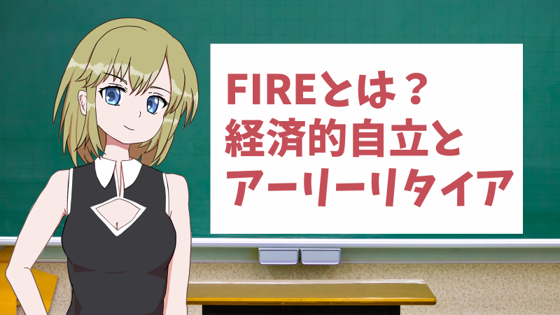 FIRE について解説