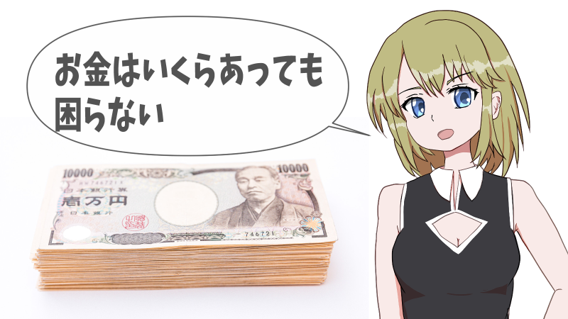 お金はいくらあっても困らない