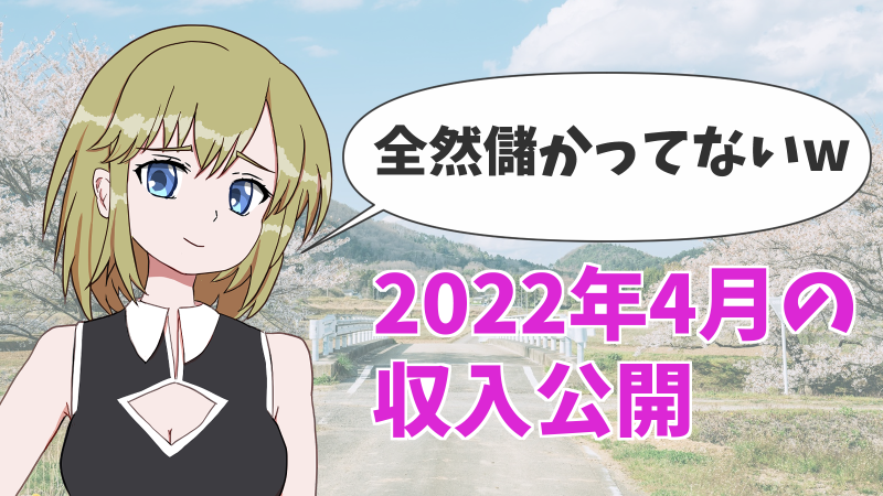 2022年4月の収益や如何に