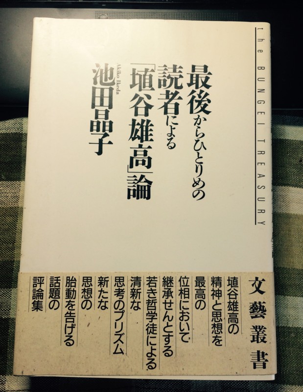 想いを馳せる 池田晶子 最後からひとりめの読者による 埴谷雄高 論 夢見るように 考えたい