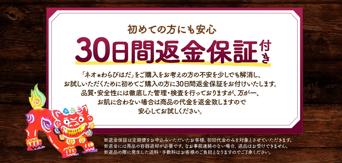 ネオわらびはだ 返金保証
