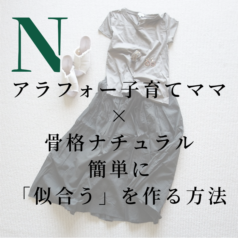30代子育てママ 骨格ナチュラル 簡単に 似合う を作る方法 Mami Ne S Blog