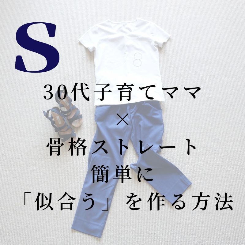 30代子育てママ 骨格ストレート 簡単に 似合う を作る方法 Mami Ne S Blog