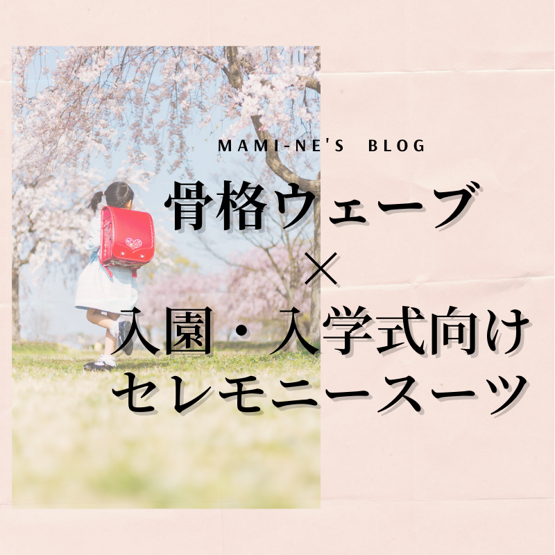 22年 ネットで買いたい 骨格ウェーブママの入学式セレモニースーツ Mami Ne S Blog 22年 ネットで買いたい 骨格ウェーブママの入学式セレモニースーツ Mami Ne S Blog