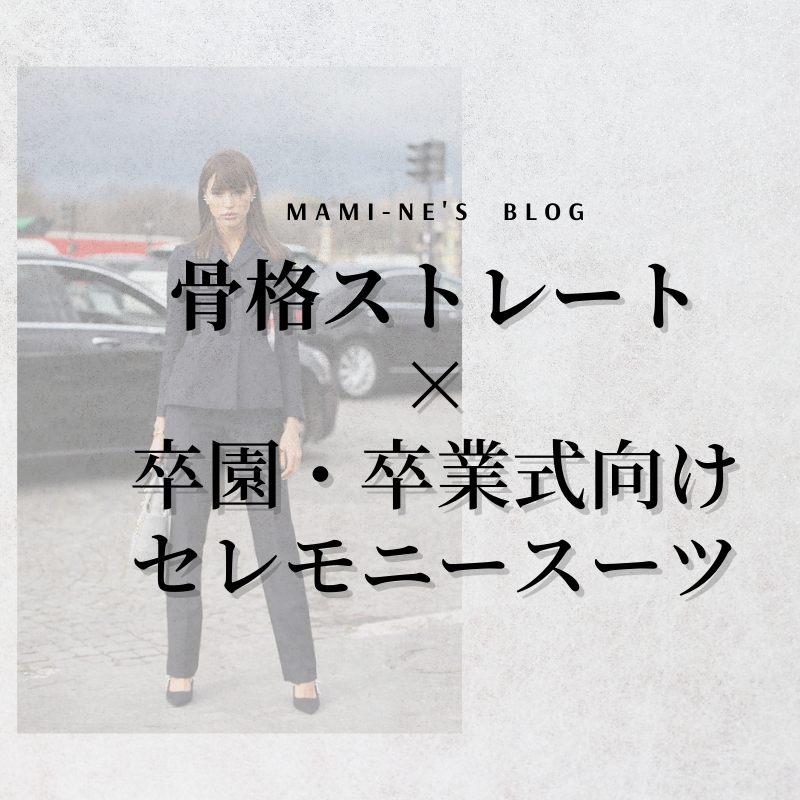 22年 太って見える 骨格ストレートの卒業式スーツの選び方 Mami Ne S Blog