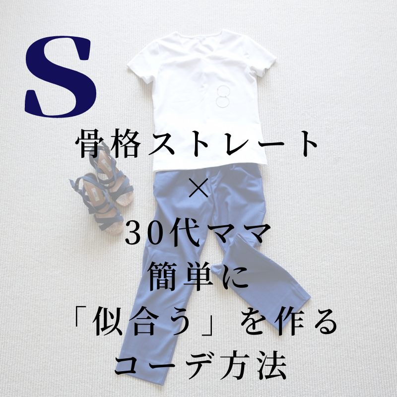 骨格ストレート 30代ママ 簡単に 似合う を作るコーデ方法 Mami Ne S Blog