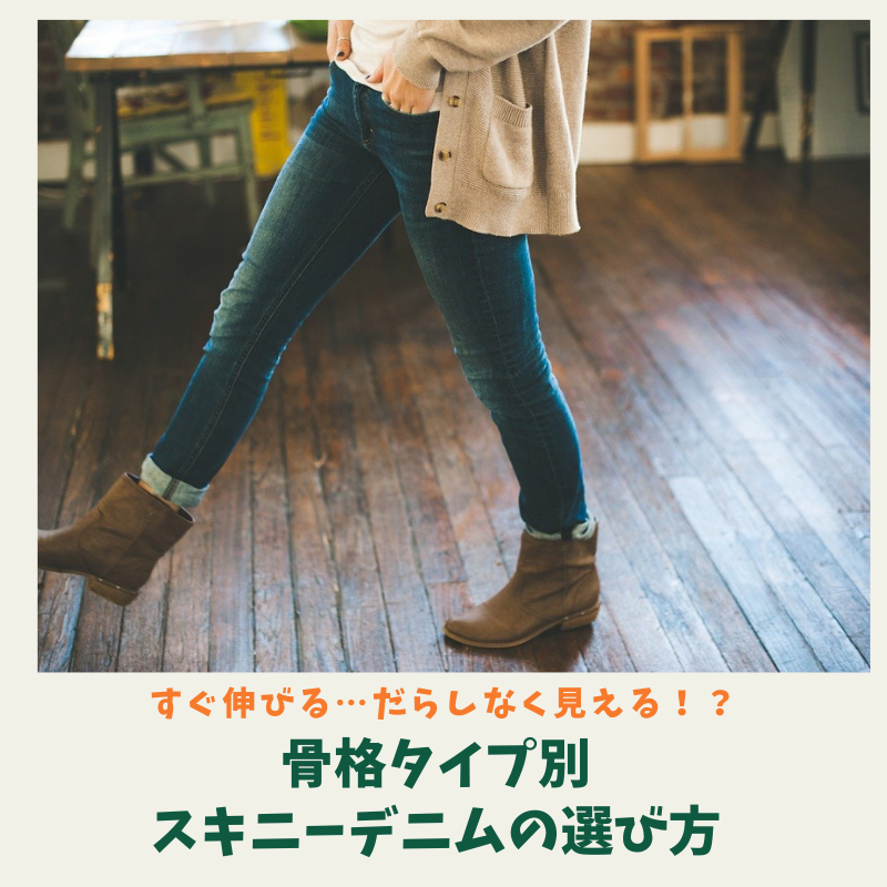 すぐ伸びてだらしなく見える 骨格タイプ別スキニーデニムの選び方 Mami Ne S Blog