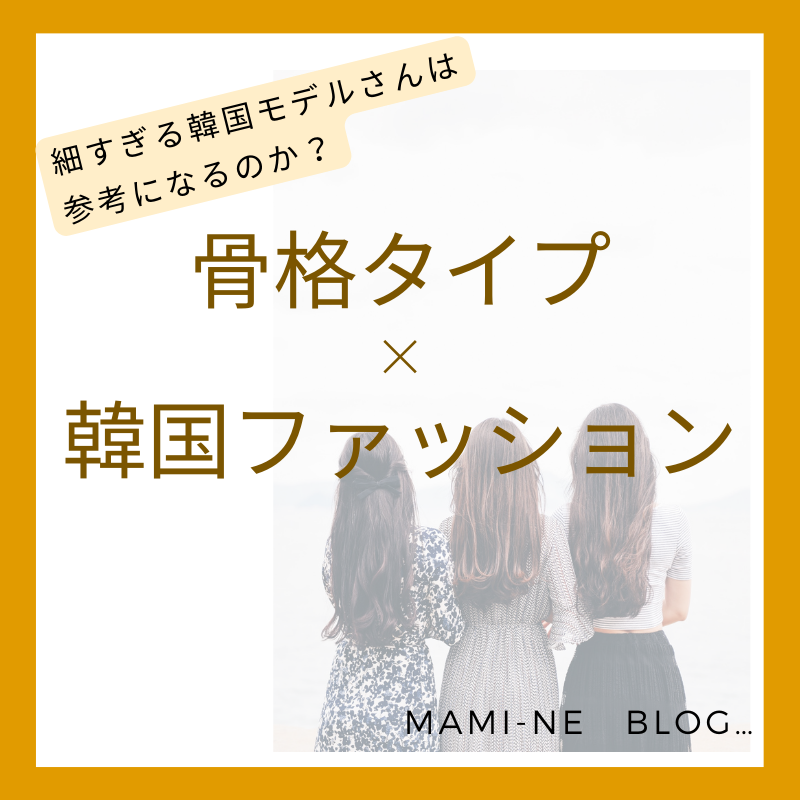 とにかく細い韓国ファッションモデル 骨格タイプ別韓国ファッションの選び方 Mami Ne S Blog