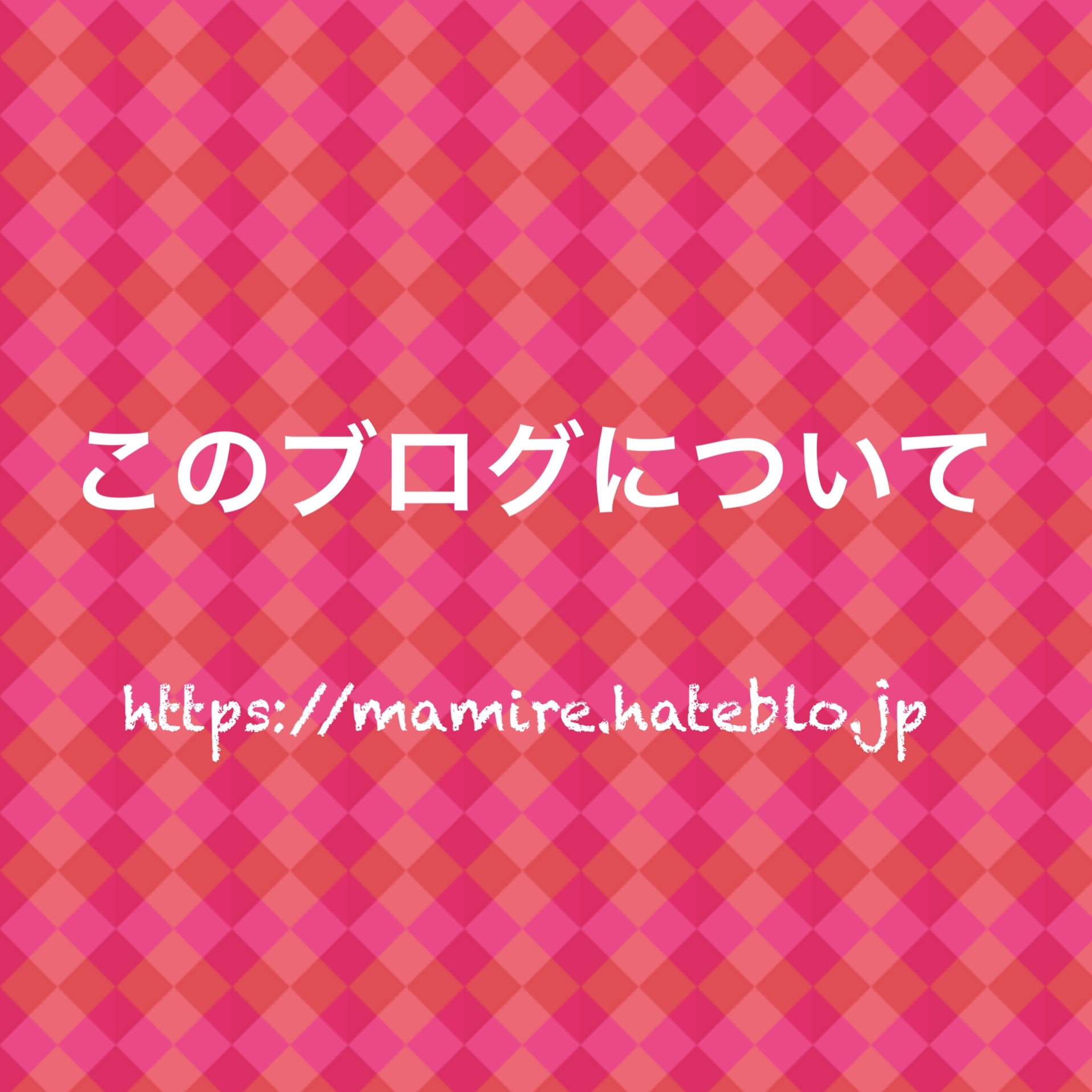 このブログについて Mamiの韓ドラまみれ