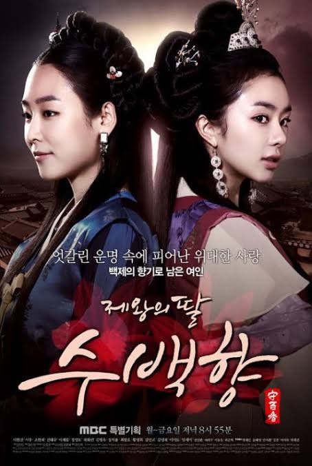 韓国ドラマ「帝王の娘 スベクヒャン」感想 / ソ・ヒョンジン主演