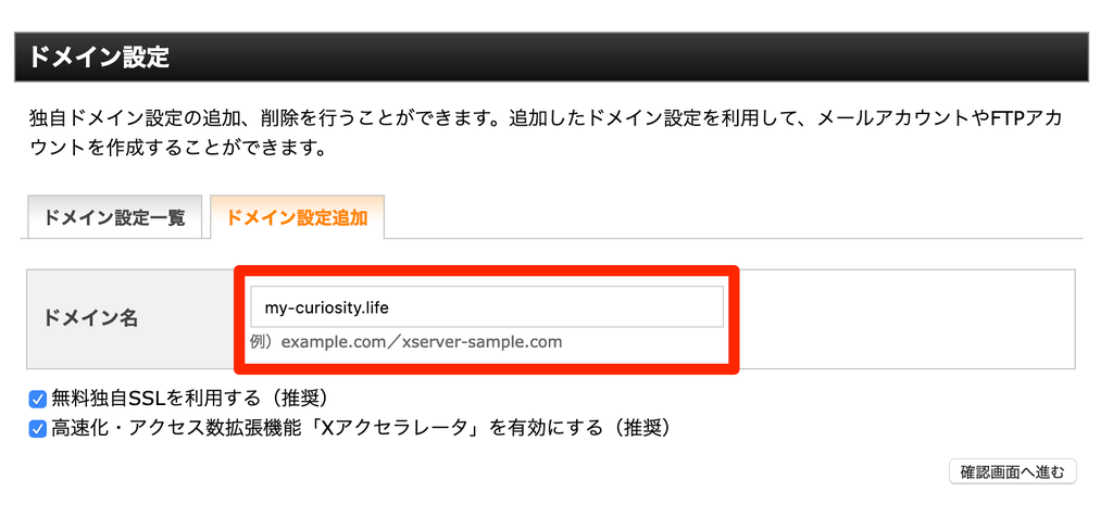 ドメインを入力し、「確認画面へ進む」をクリック